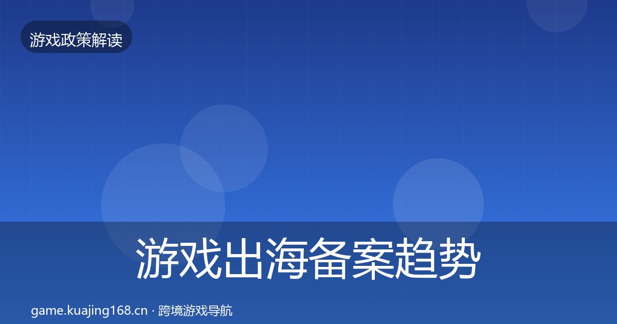 游戏出海备案趋势研判入门到进阶·第976篇