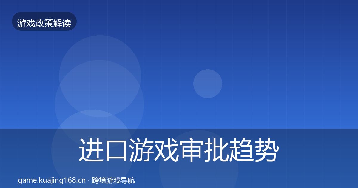 进口游戏审批趋势研判全攻略·第977篇