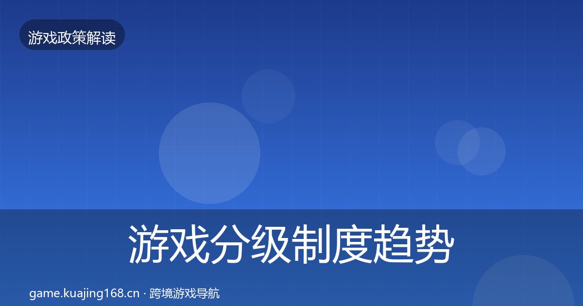 游戏分级制度趋势研判实践指南·第977篇