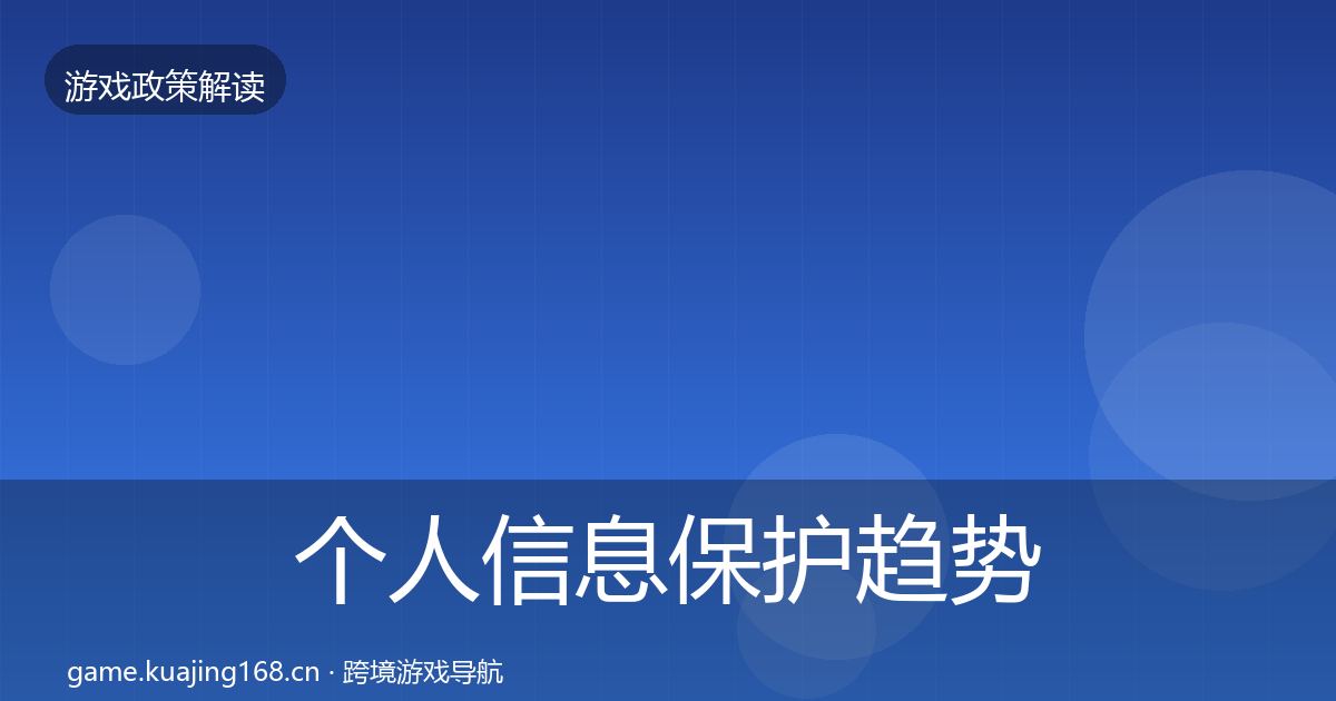 个人信息保护趋势研判要点梳理·第977篇