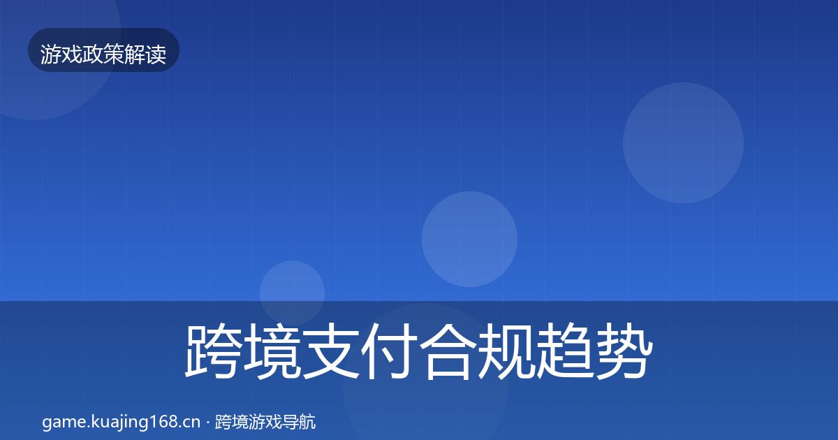 跨境支付合规趋势研判入门到进阶·第977篇