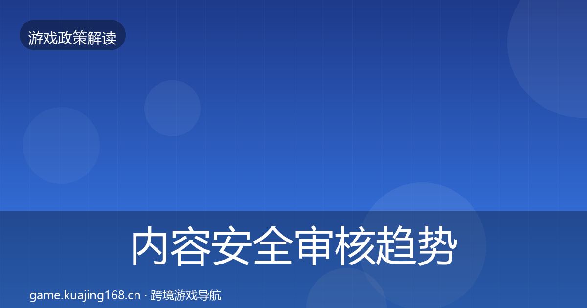 内容安全审核趋势研判全攻略·第978篇