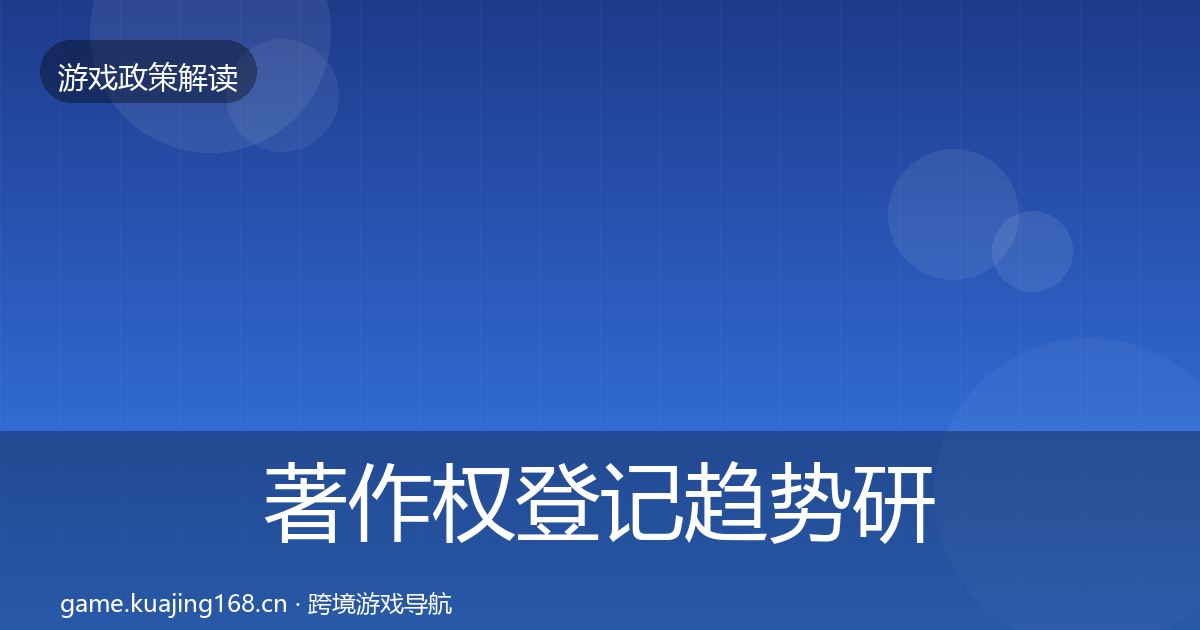 著作权登记趋势研判实践指南·第978篇