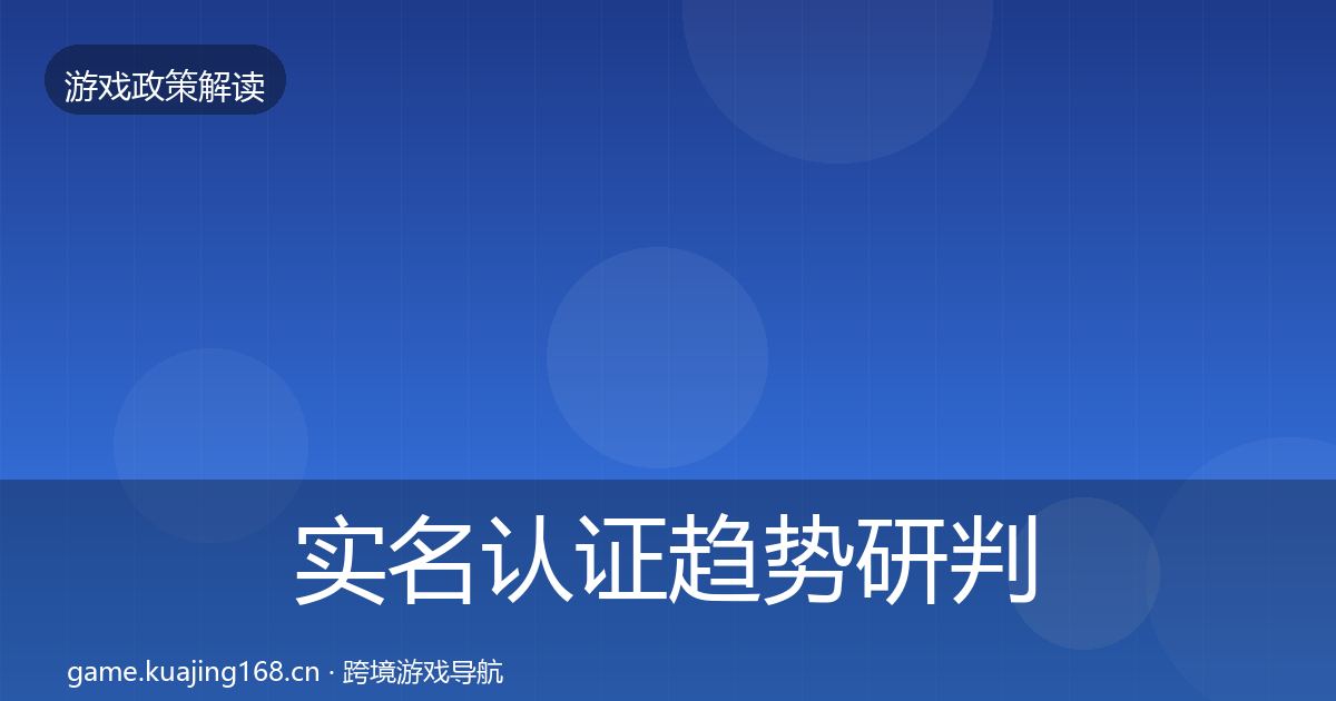 实名认证趋势研判要点梳理·第978篇