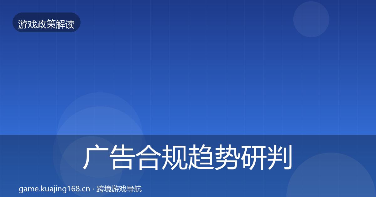 广告合规趋势研判入门到进阶·第978篇