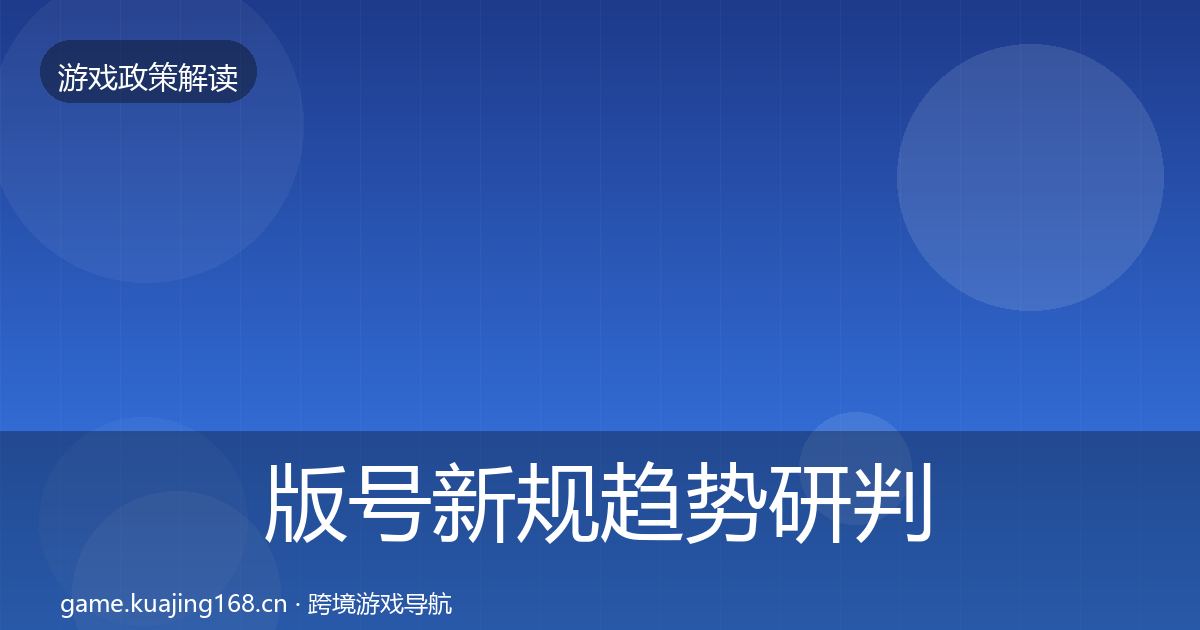 版号新规趋势研判全攻略·第979篇