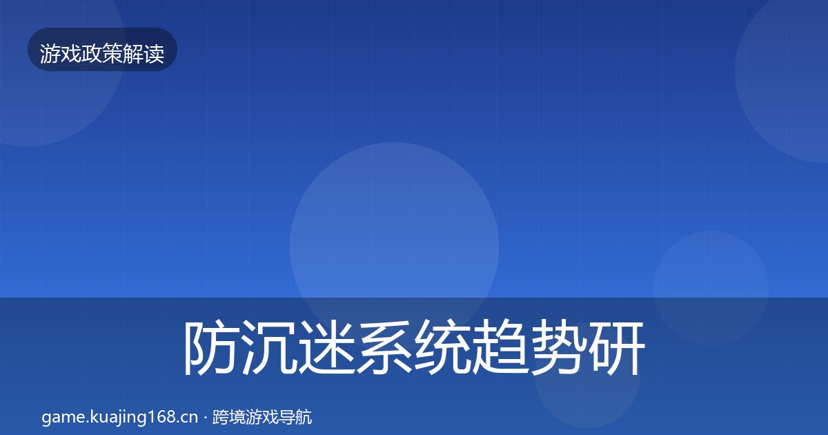 防沉迷系统趋势研判实践指南·第979篇