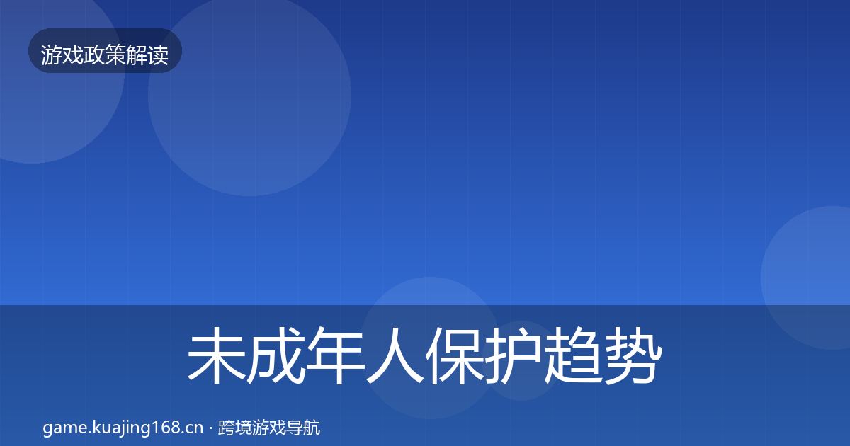 未成年人保护趋势研判要点梳理·第979篇