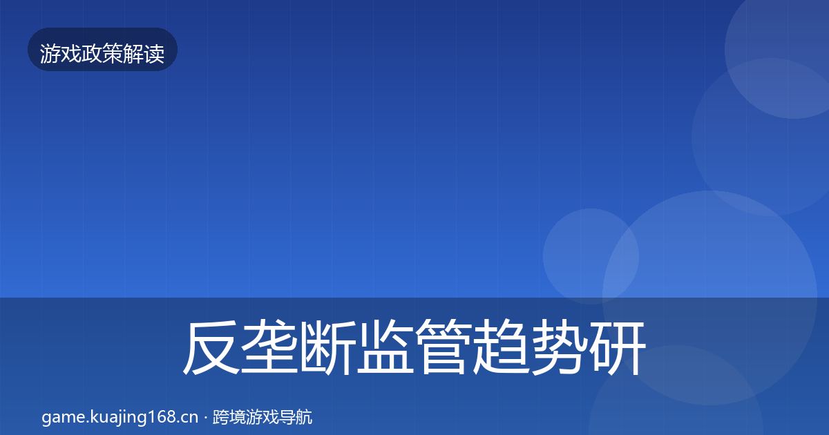 反垄断监管趋势研判入门到进阶·第979篇