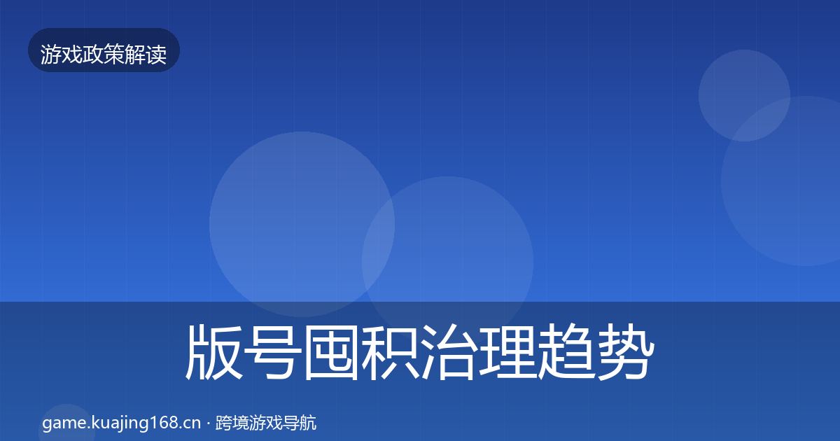 版号囤积治理趋势研判全攻略·第980篇