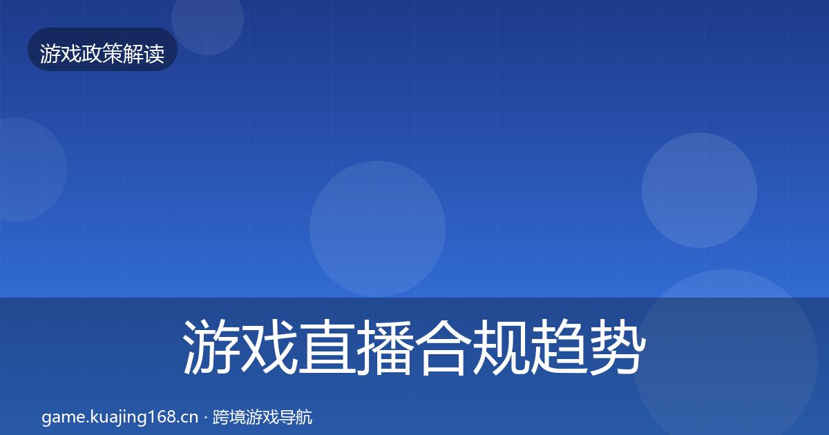 游戏直播合规趋势研判实践指南·第980篇