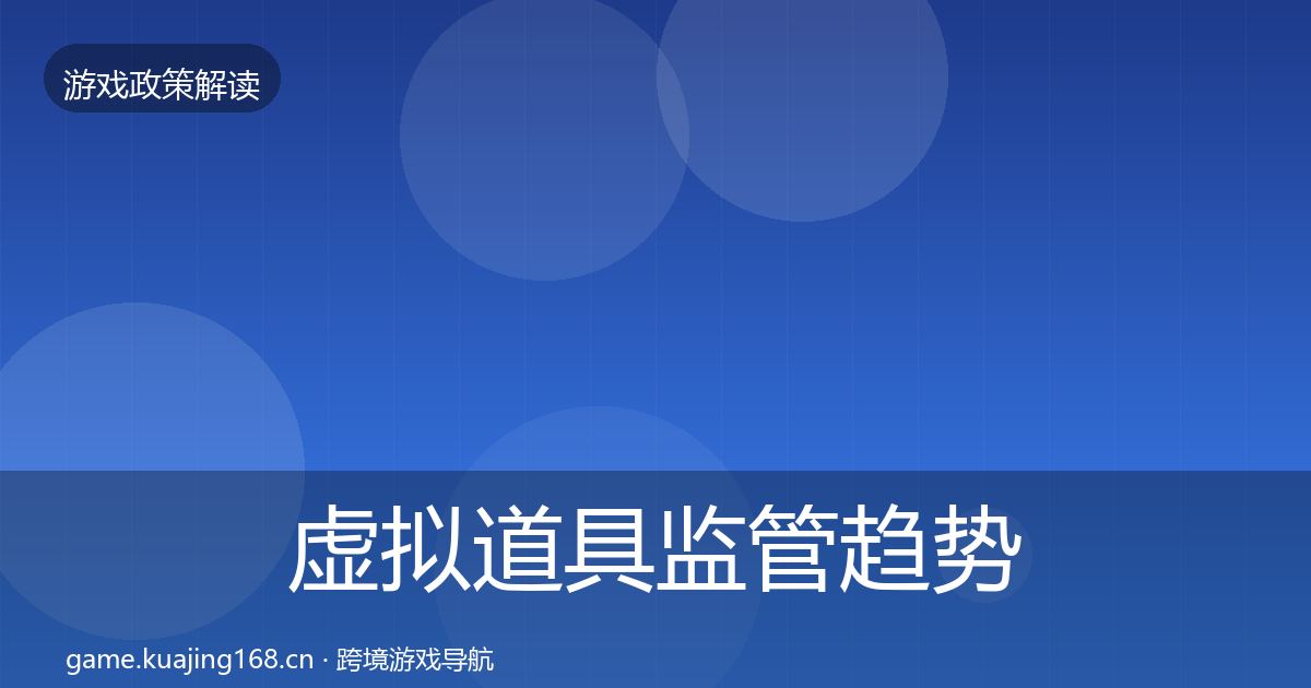 虚拟道具监管趋势研判要点梳理·第980篇