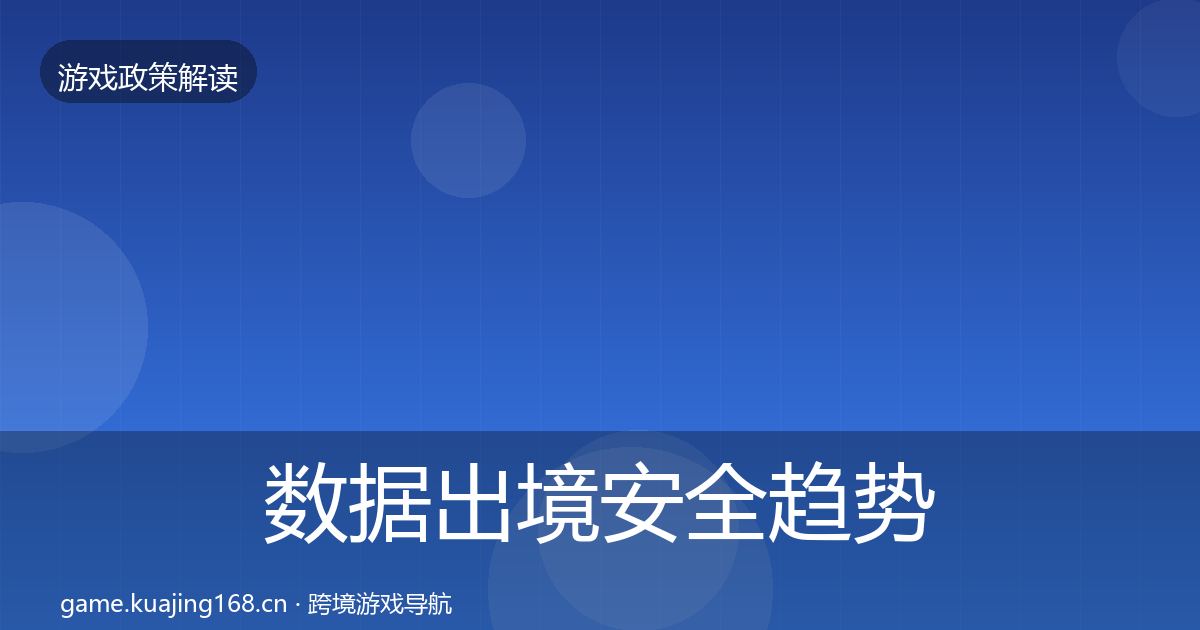 数据出境安全趋势研判入门到进阶·第980篇