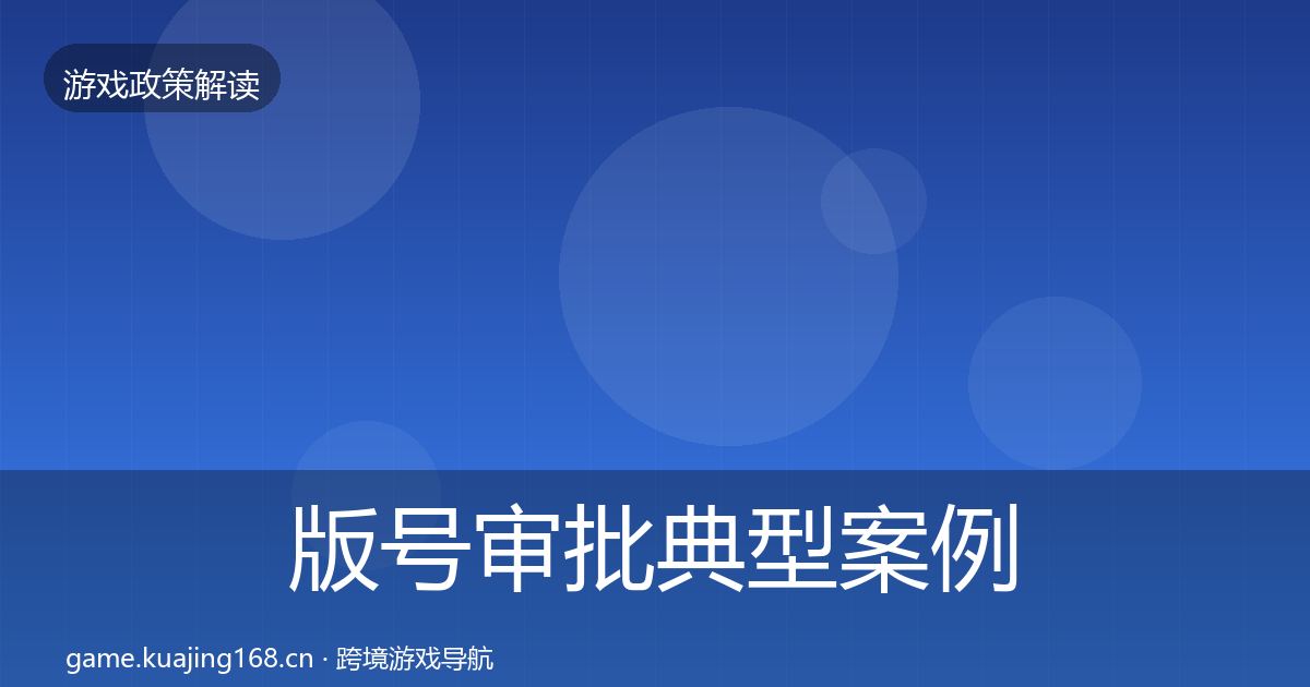 版号审批典型案例解析全攻略·第981篇