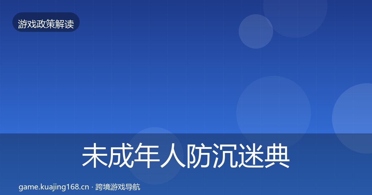 未成年人防沉迷典型案例解析实践指南·第981篇