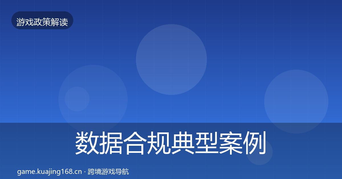 数据合规典型案例解析要点梳理·第981篇