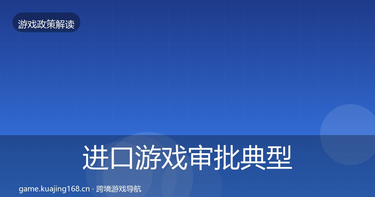 进口游戏审批典型案例解析全攻略·第982篇