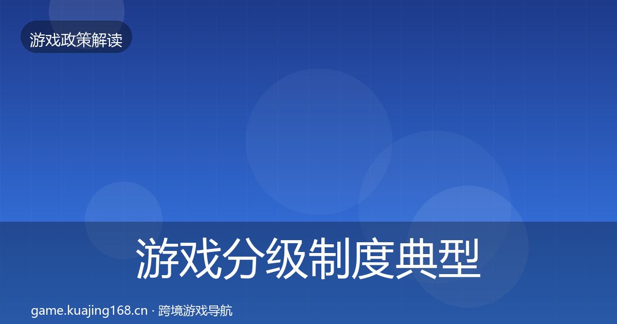 游戏分级制度典型案例解析实践指南·第982篇