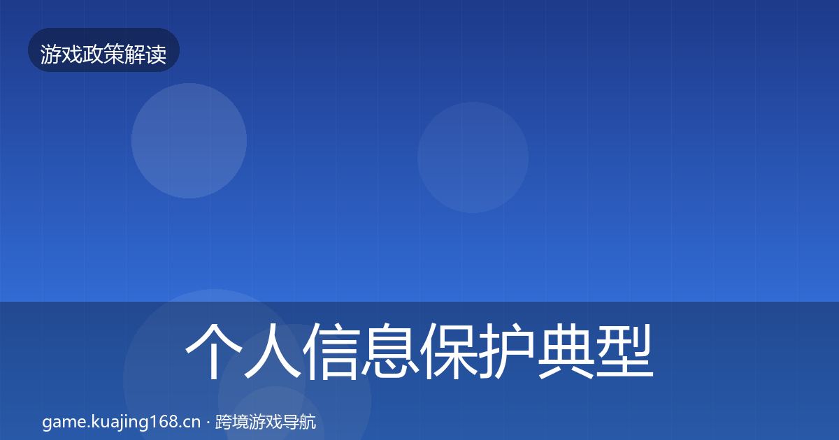 个人信息保护典型案例解析要点梳理·第982篇