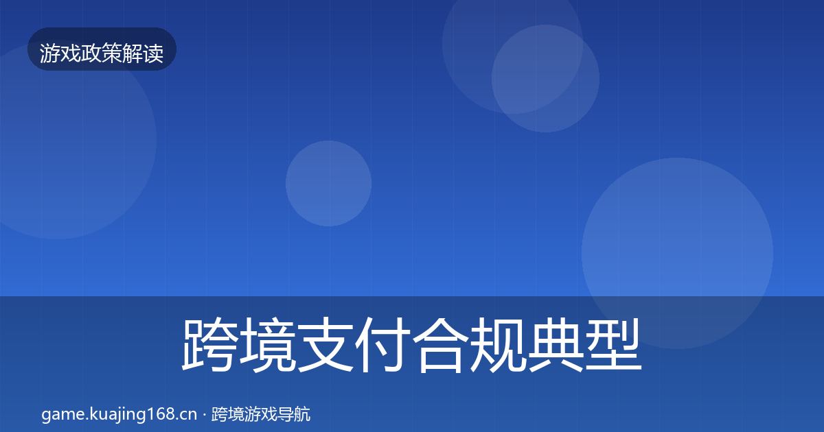 跨境支付合规典型案例解析入门到进阶·第982篇
