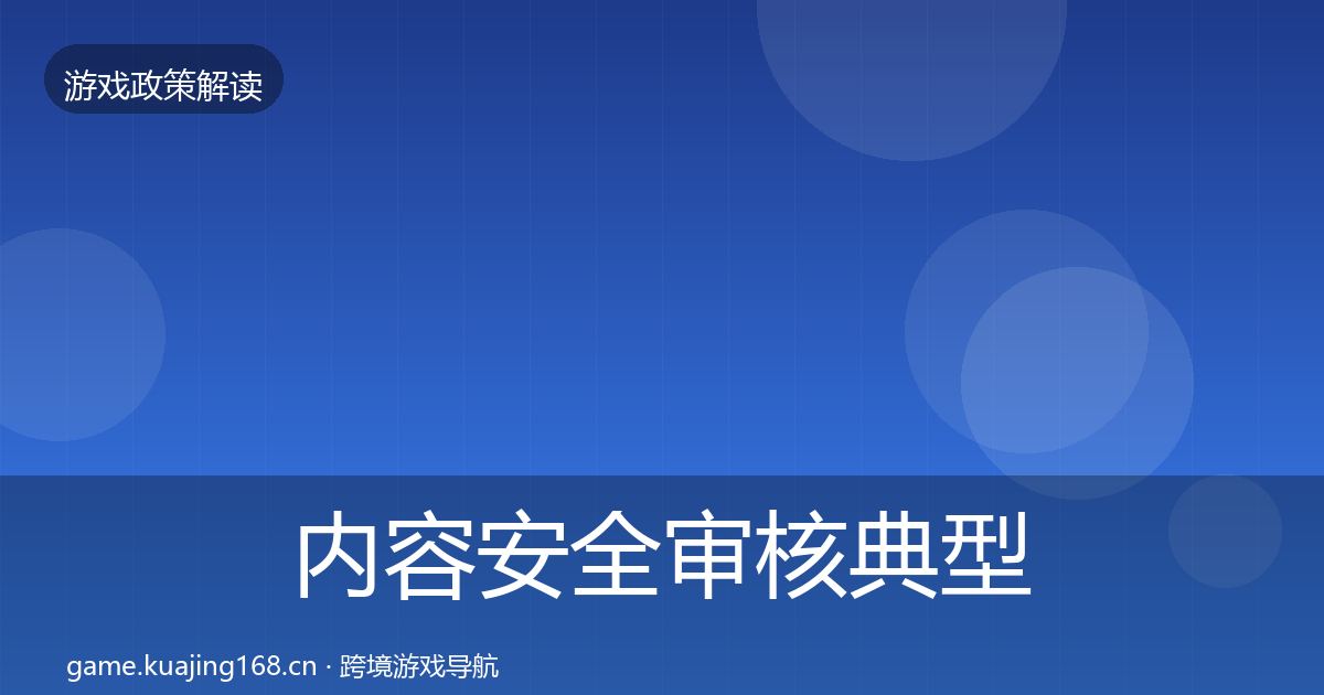 内容安全审核典型案例解析全攻略·第983篇