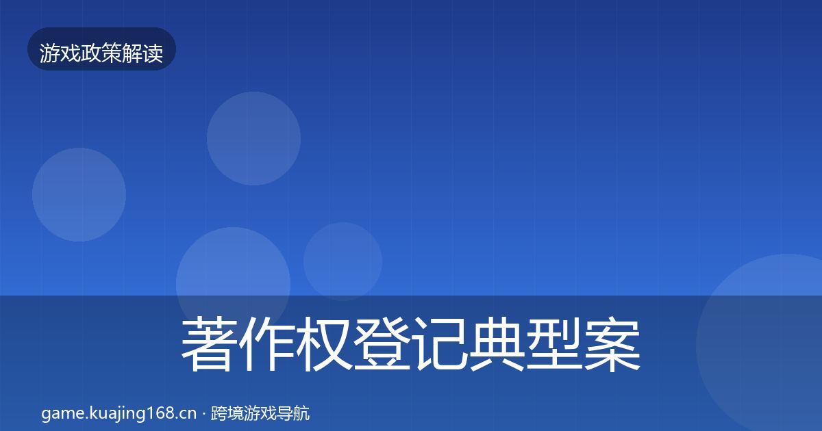 著作权登记典型案例解析实践指南·第983篇