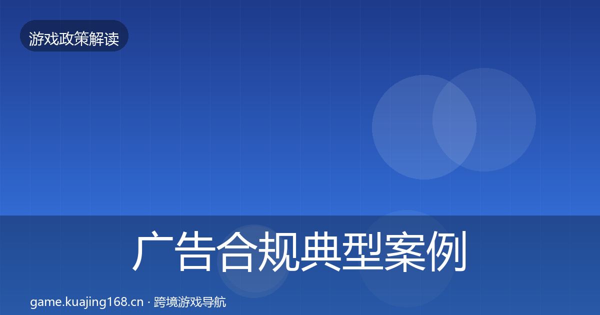 广告合规典型案例解析入门到进阶·第983篇