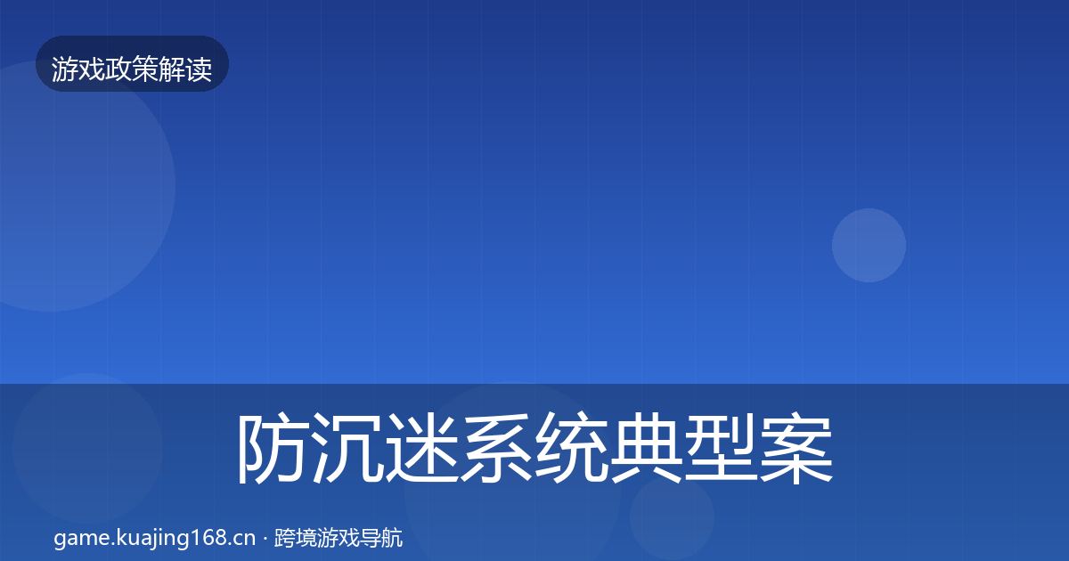 防沉迷系统典型案例解析实践指南·第984篇