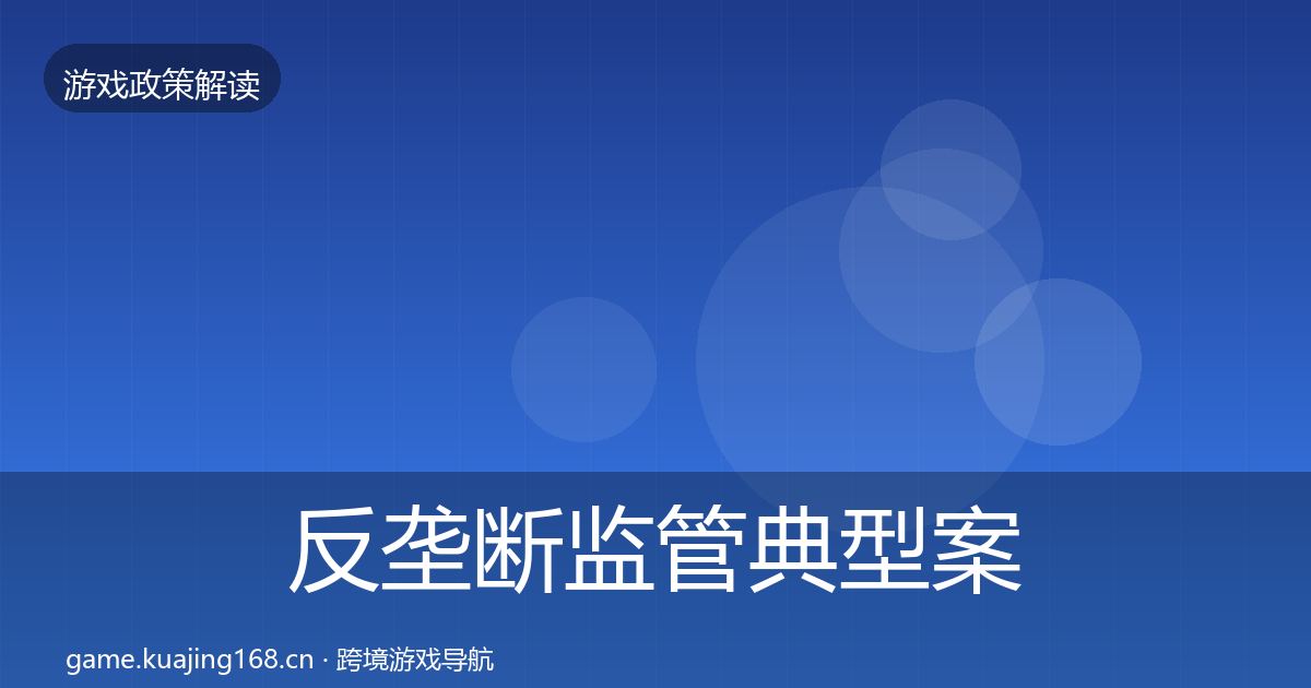 反垄断监管典型案例解析入门到进阶·第984篇