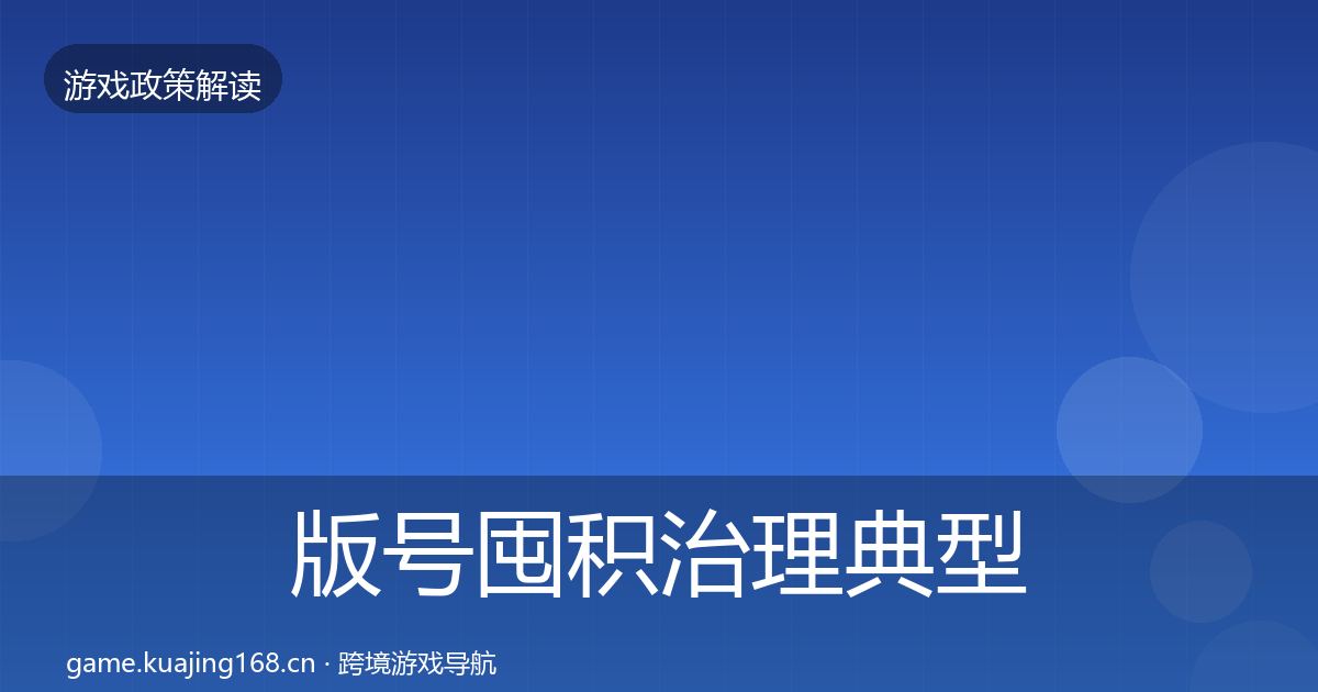 版号囤积治理典型案例解析全攻略·第985篇