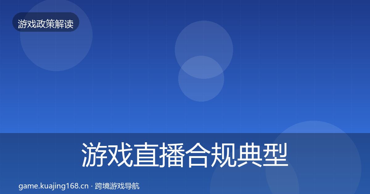 游戏直播合规典型案例解析实践指南·第985篇