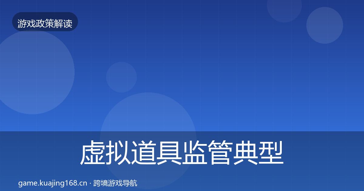 虚拟道具监管典型案例解析要点梳理·第985篇