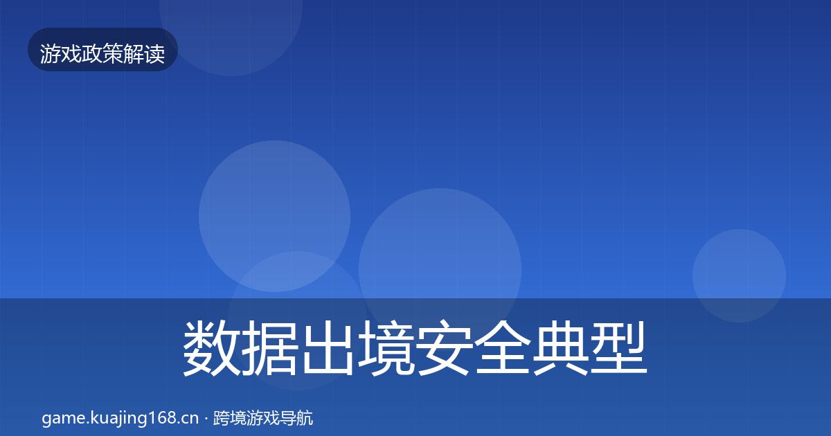 数据出境安全典型案例解析入门到进阶·第985篇