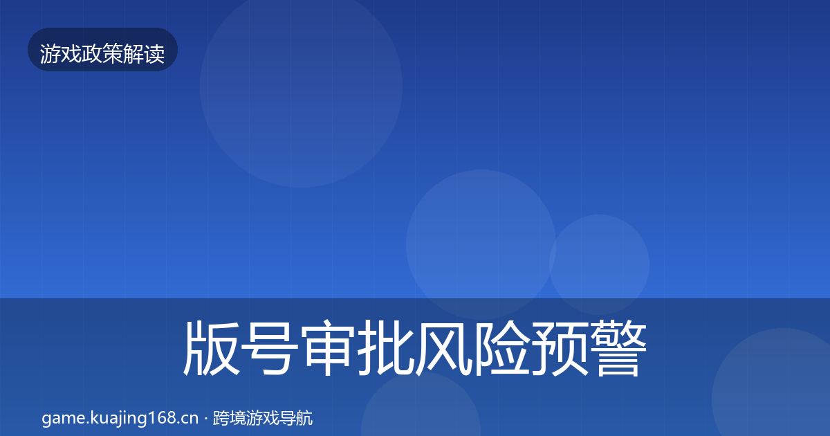 版号审批风险预警清单全攻略·第986篇