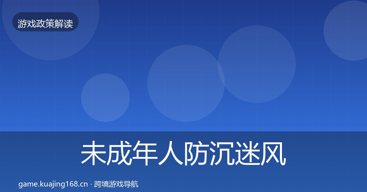 未成年人防沉迷风险预警清单实践指南·第986篇