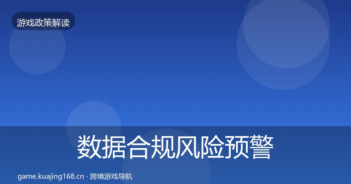 数据合规风险预警清单要点梳理·第986篇