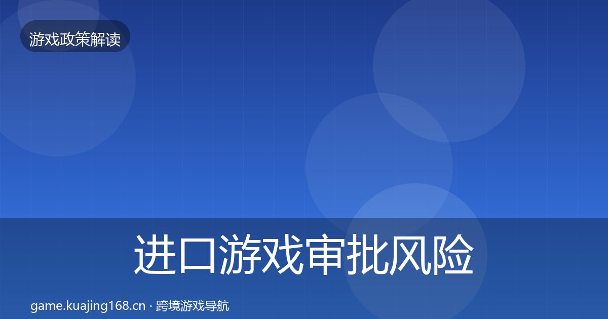 进口游戏审批风险预警清单全攻略·第987篇