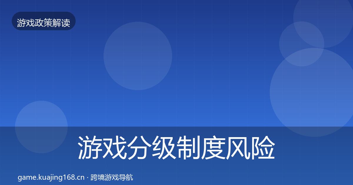 游戏分级制度风险预警清单实践指南·第987篇