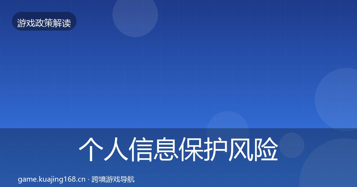 个人信息保护风险预警清单要点梳理·第987篇