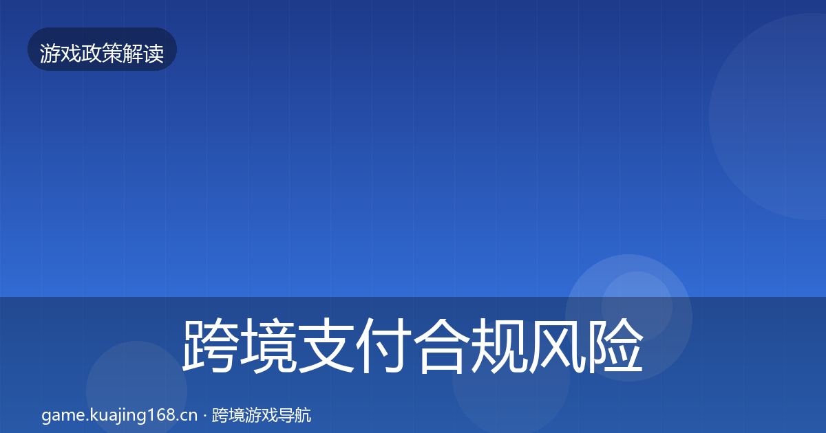 跨境支付合规风险预警清单入门到进阶·第987篇