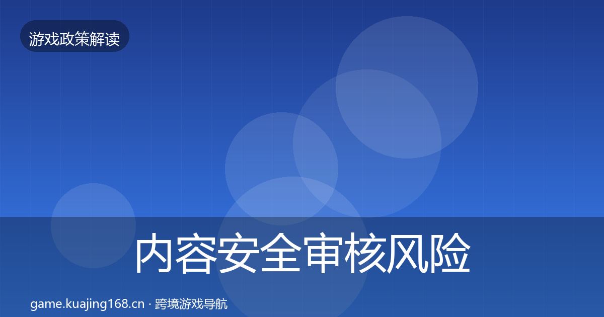 内容安全审核风险预警清单全攻略·第988篇