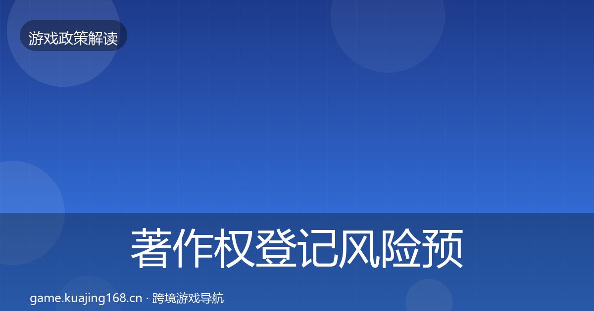 著作权登记风险预警清单实践指南·第988篇