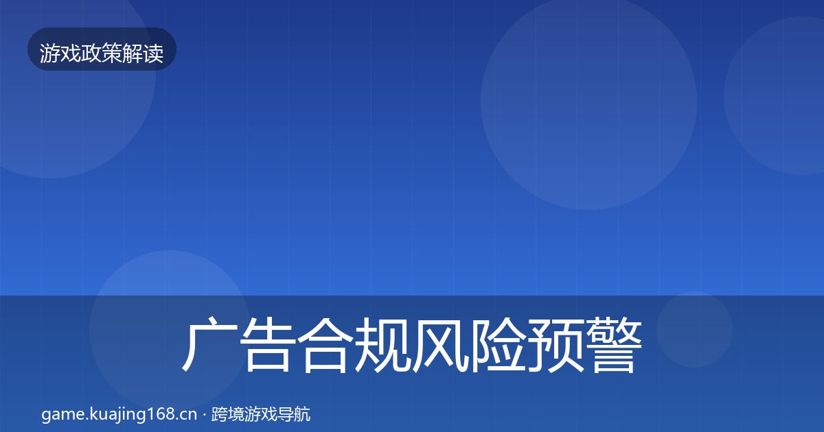 广告合规风险预警清单入门到进阶·第988篇