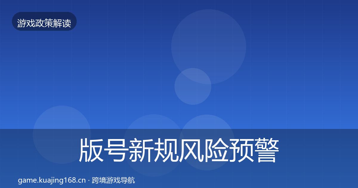 版号新规风险预警清单全攻略·第989篇