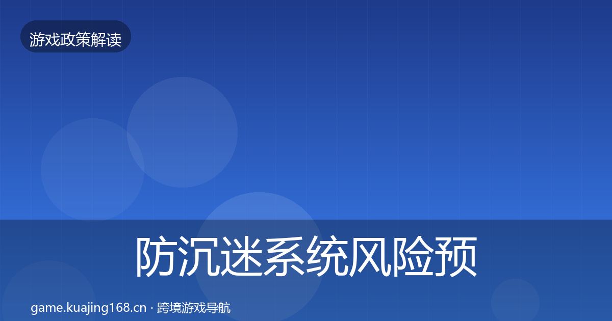防沉迷系统风险预警清单实践指南·第989篇