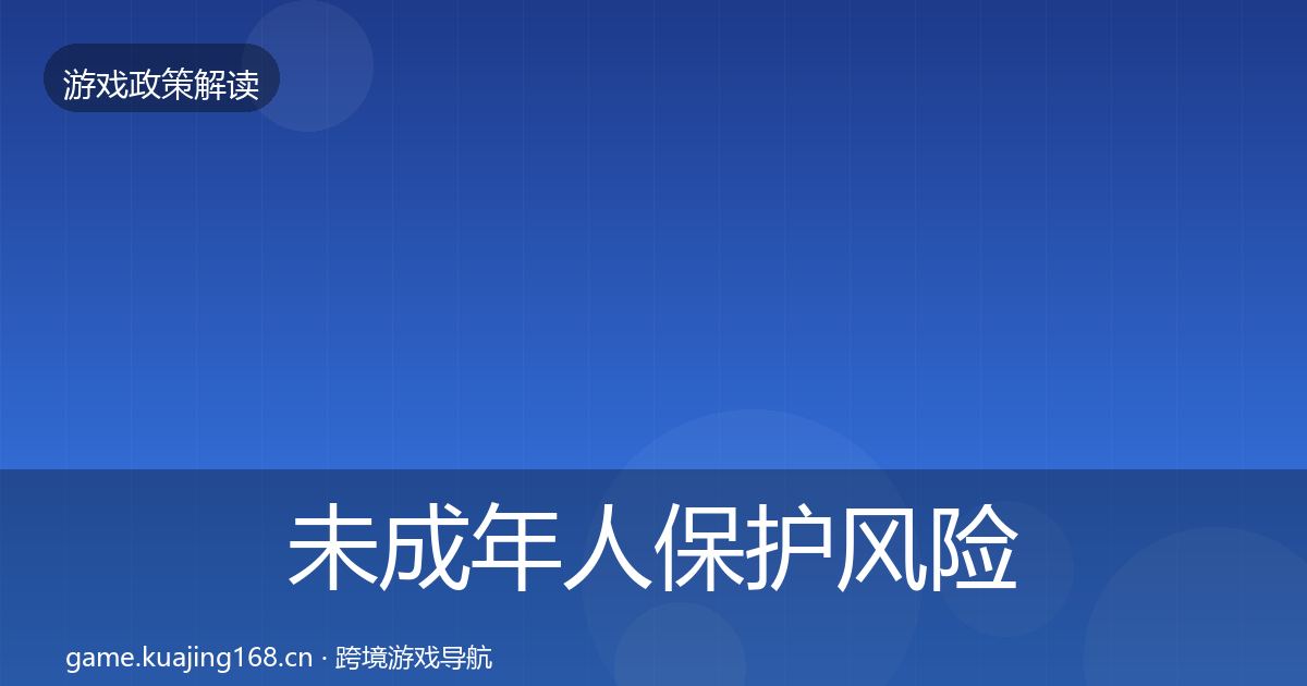 未成年人保护风险预警清单要点梳理·第989篇
