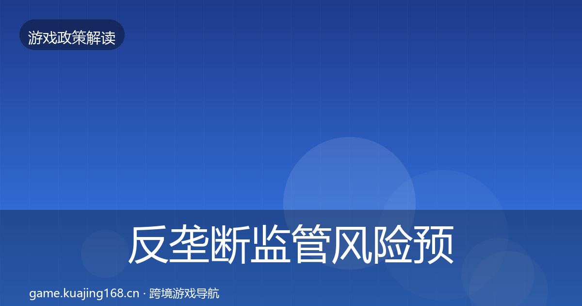 反垄断监管风险预警清单入门到进阶·第989篇