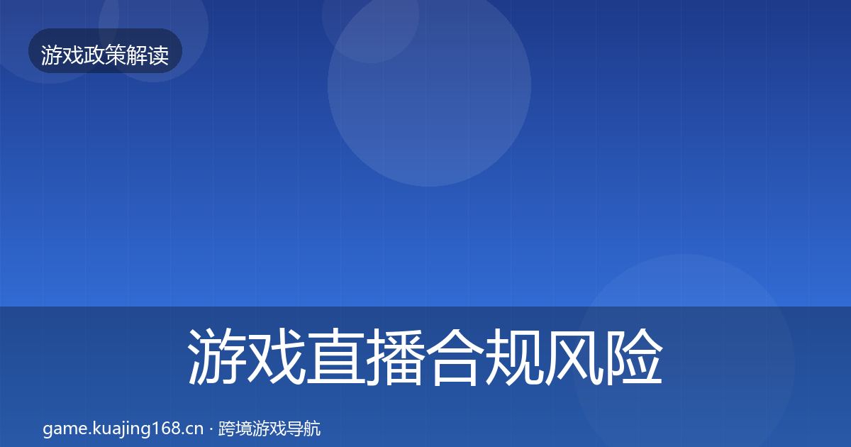 游戏直播合规风险预警清单实践指南·第990篇