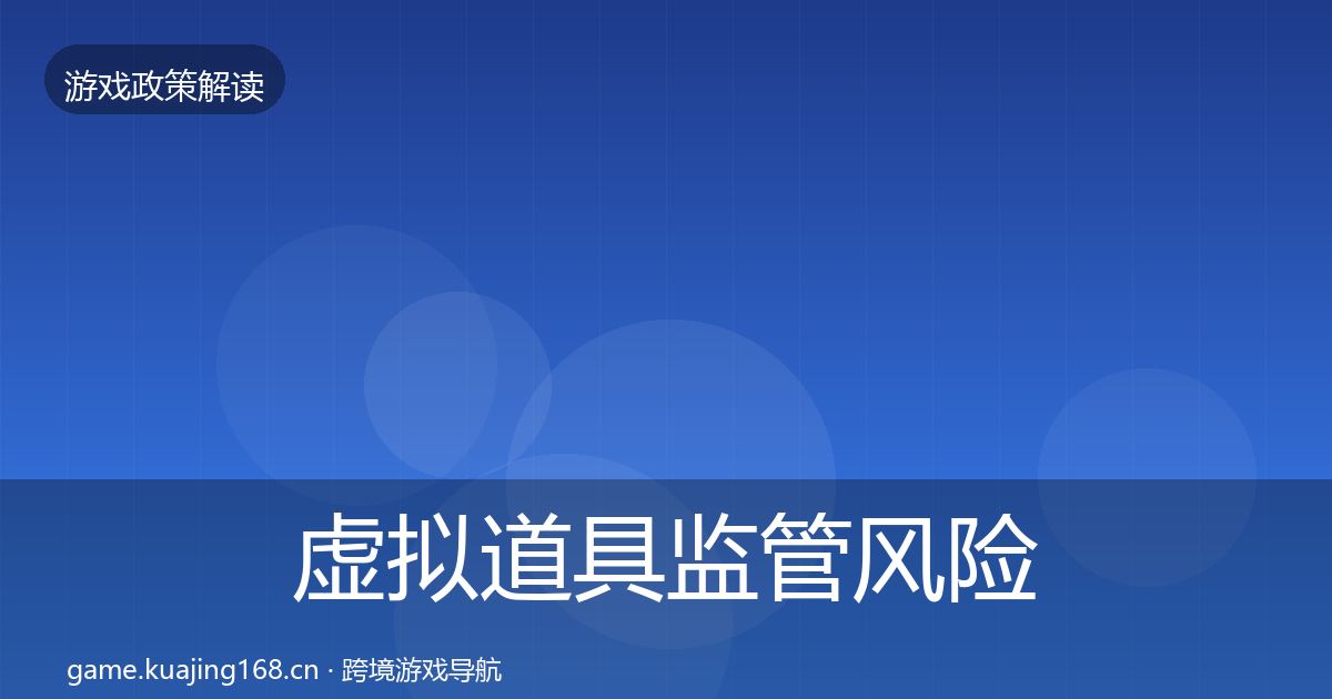 虚拟道具监管风险预警清单要点梳理·第990篇