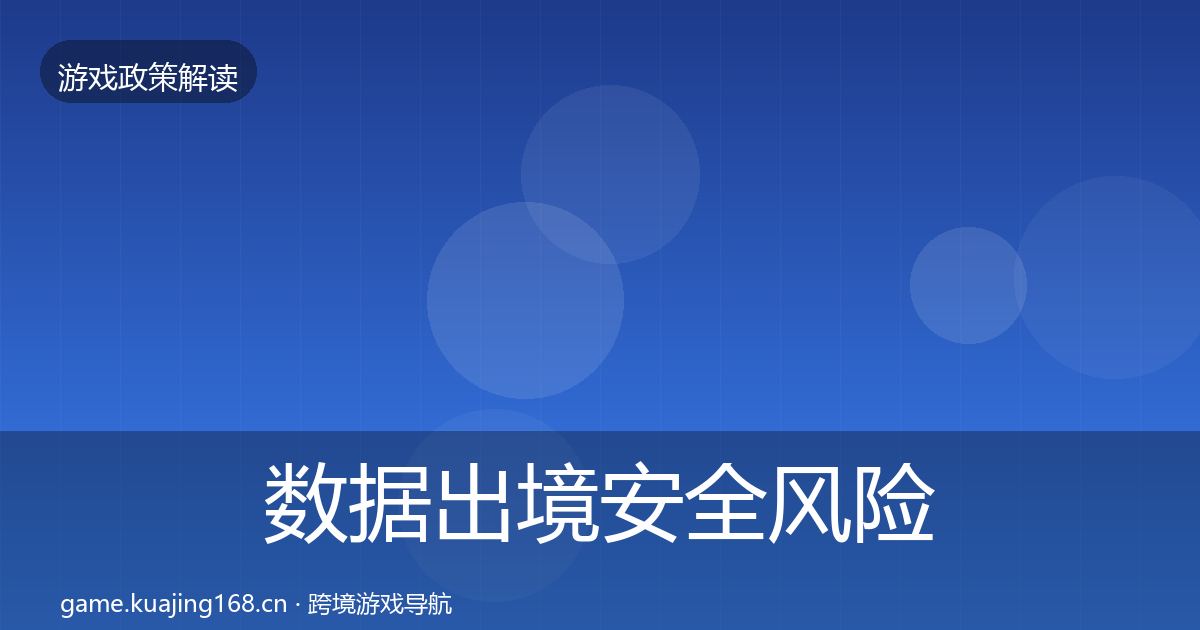 数据出境安全风险预警清单入门到进阶·第990篇